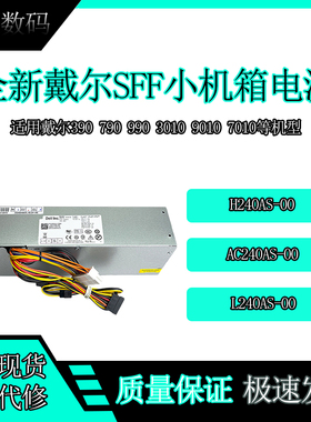 全新 戴尔390 990 790SFF 小机箱电源L240AS-01 H240AS-00 3WN11