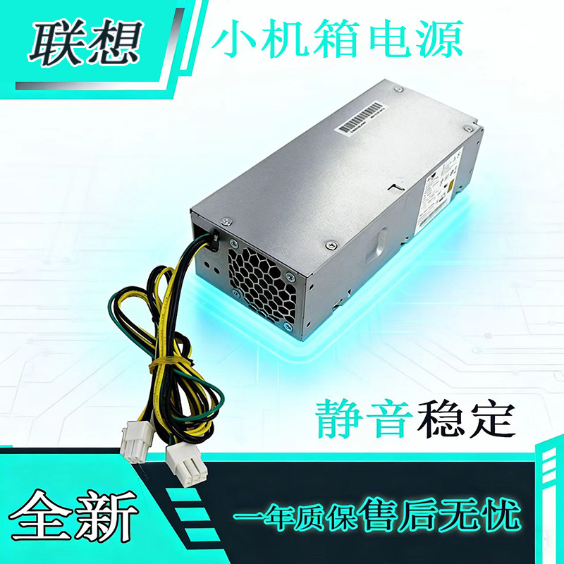 全新适用联想天逸510S ThinkCentre M755E 扬天M4000Q 小机箱电源