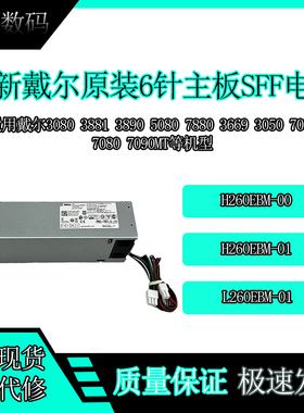 DELL/戴尔3080 3890 3090 6+4针电源L260EBM-00 H260EBM-01 WYHR8