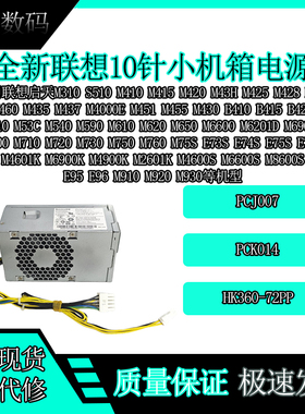 联想10针电源M75S PCJ007 PCK014 FSP450-20TGBAB FSP500-20TGBAB