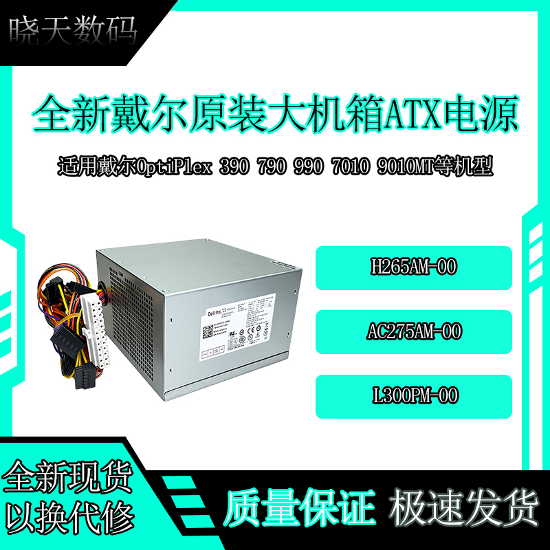戴尔H265AM-00ATX大机箱电源