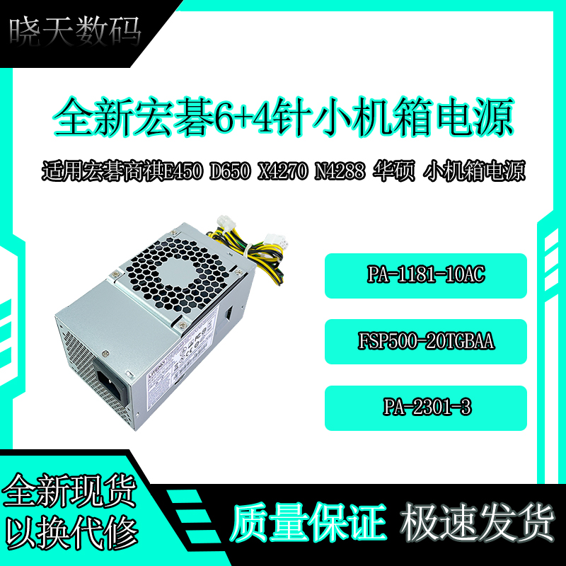 宏碁6+4针小机箱电源PA-2301-3