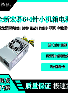 全新宏碁商祺6+4针小机箱电源PA-2301-3 PA-1181-10AC HK400-74PP