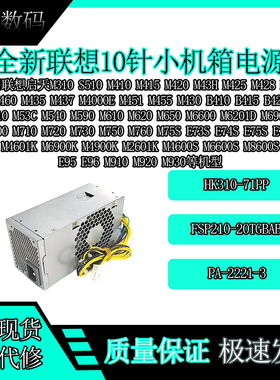 联想10针电源M610 M620 M650航嘉FSP210-20TGBAB PA-2221-3小机箱