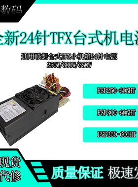 全新联想台式TFX小机箱24针电源FSP350-60GHT 带显卡升级500W600W