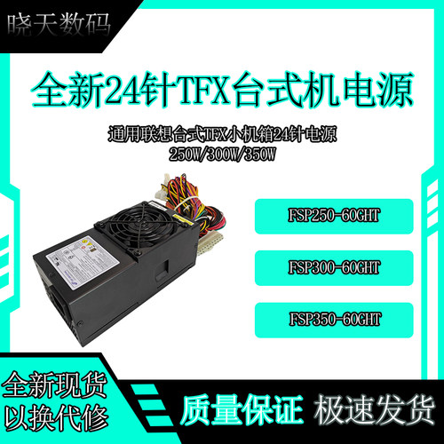 全新联想台式TFX小机箱24针电源