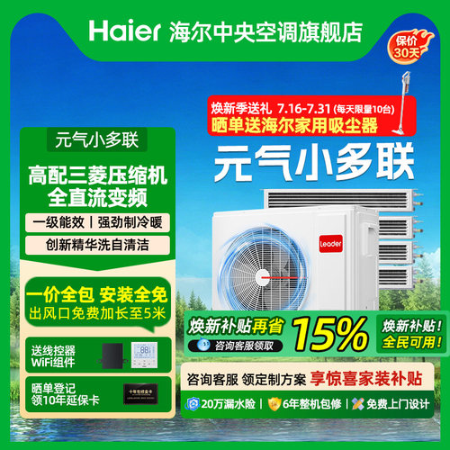 海尔Leader元气中央空调全屋定制