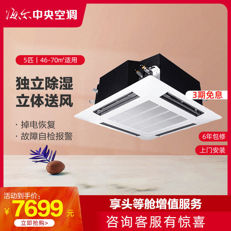 Haier Captain 5 Well-being Ceiling machine Embedded system Ceiling suspended ceiling commercial 120QW/50BBH13STin the Large household appliances , Central air-conditioning, Embedded air-conditioning/Ceiling machine category - from Buy2taobao.com to provide professional Taobao agent buy service