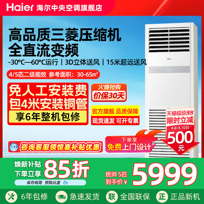 【官方旗舰】海尔统帅5匹柜机立式变频二级商铺柜嵌中央空调商用