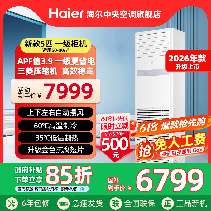 【2026款】海尔5p匹柜机立式方形一级中央空调商用变频商铺冷暖