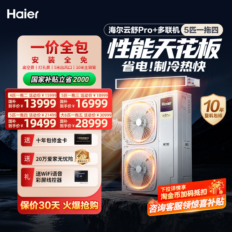 【全民补贴】海尔云舒Pro+全屋定制中央空调家用一拖二/三/四/五