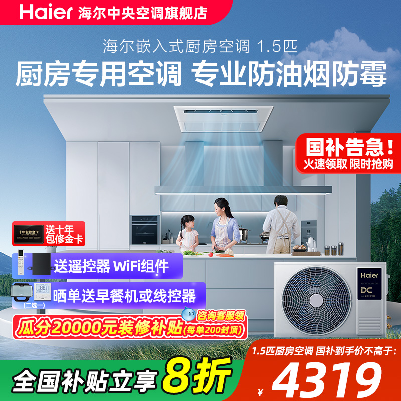 【政府补贴】海尔1.5匹厨房空调嵌入式风管机中央空调家用防油烟
