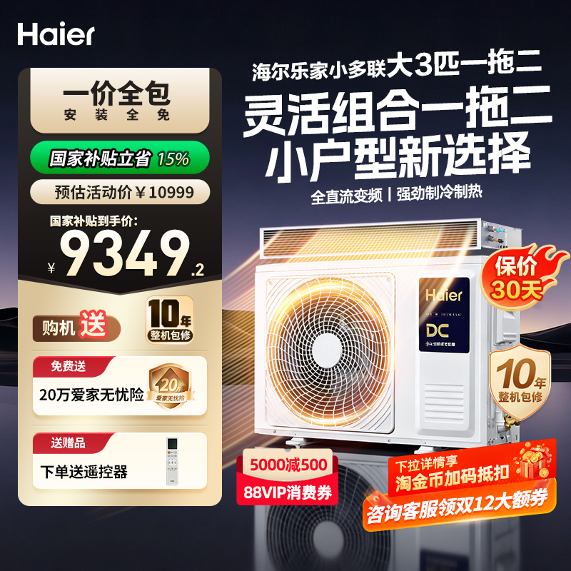 海尔一拖二大3匹中央空调风管机