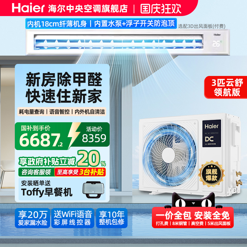【政府补贴】海尔3匹除醛风管机