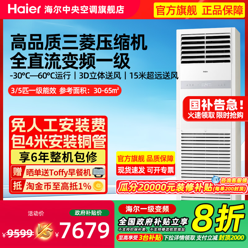 【补贴20%】海尔5匹柜机变频一级商铺立式柜嵌机中央空调商用统帅