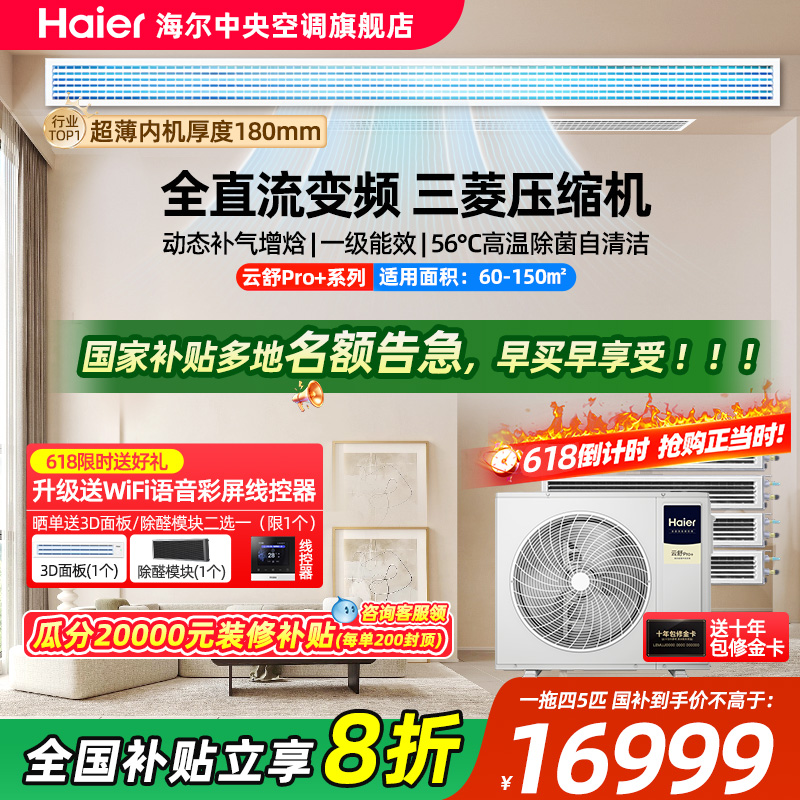 【政府补贴】海尔全屋中央空调家用云舒Pro一拖二/三/四/五多联机