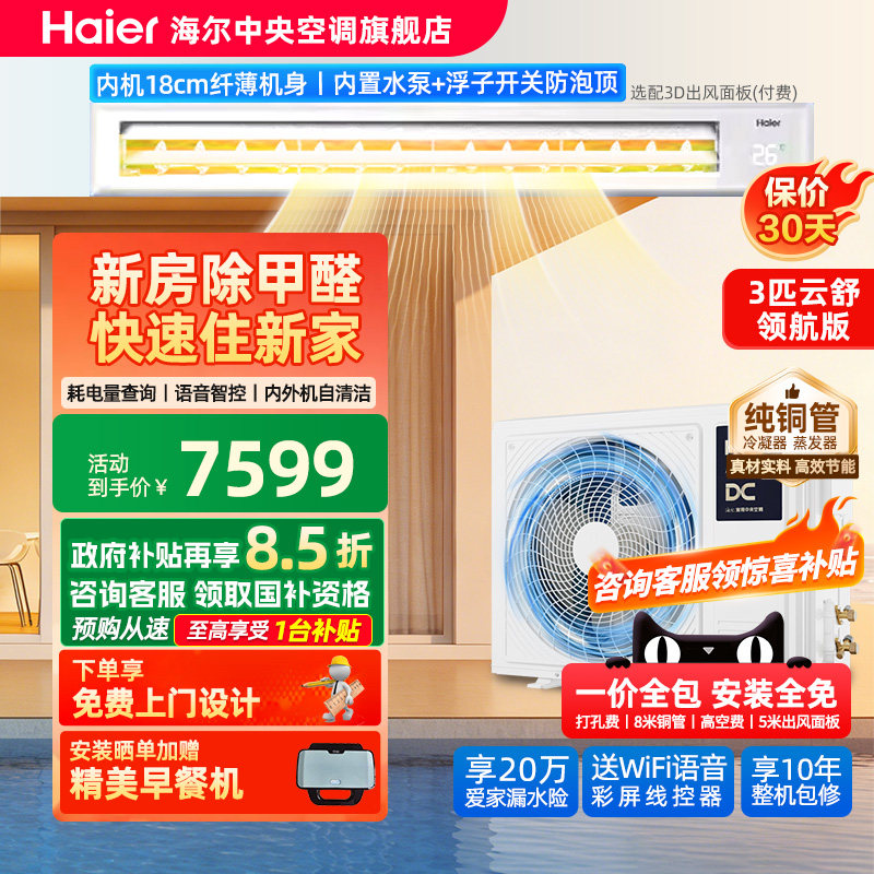 【新房除甲醛】海尔大3/4匹风管机家用中央空调一拖一云舒领航版