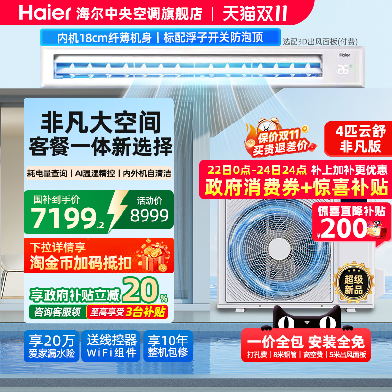 【全民补贴】海尔4匹风管机AI除湿中央空调家用一拖一云舒非凡版