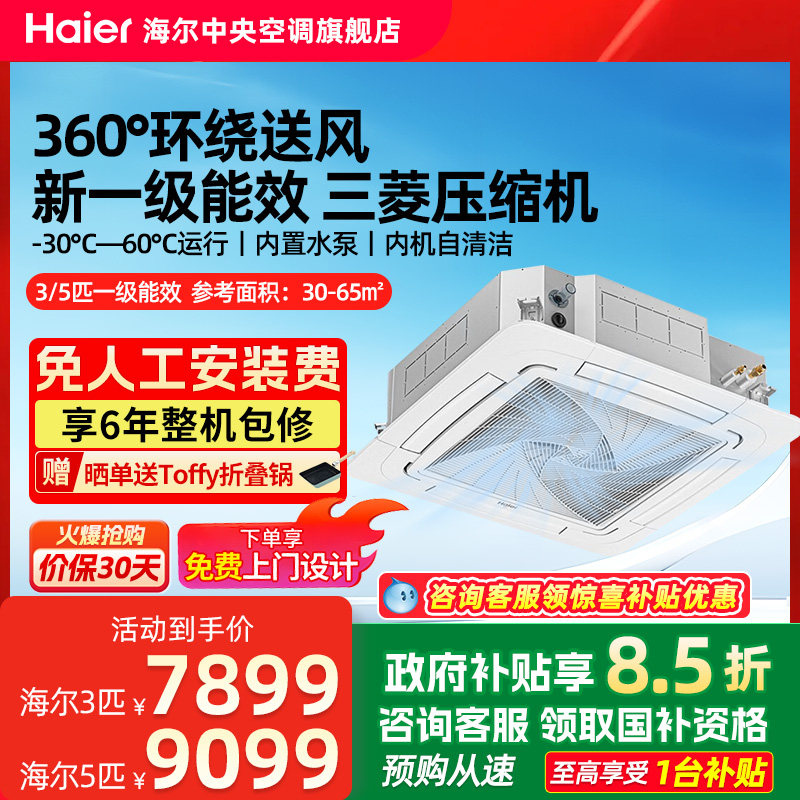 【官方旗舰】海尔3/5匹天花机变频一级吸顶天井机商用中央空调