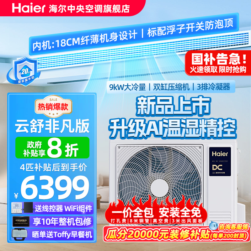 【政府补贴】海尔4匹风管机AI除湿中央空调家用一拖一云舒非凡版