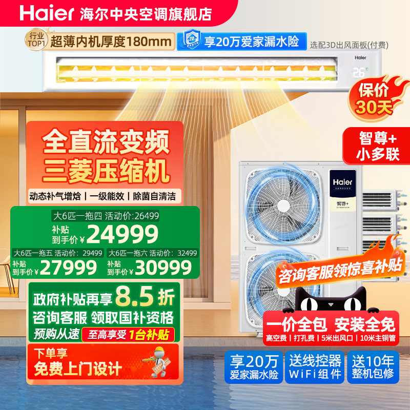【官方旗舰】海尔全屋定制中央空调家用一拖三/四/五/六多联智尊