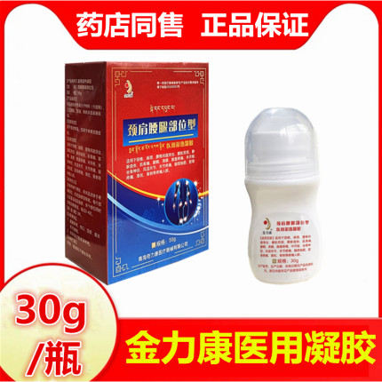金力康冷敷走珠器骨质颈肩腰腿部位型肩周颈椎疼痛腰椎医用凝胶