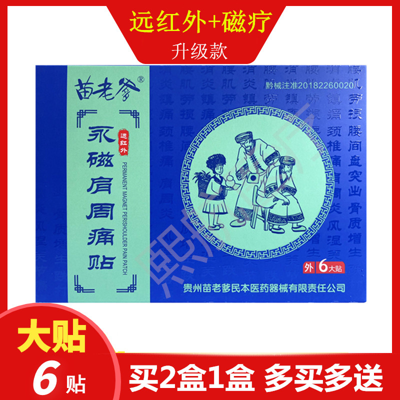 正品苗老爹永磁肩周痛贴肩膀疼痛肩膀活动受限抬不起来麻木酸疼痛