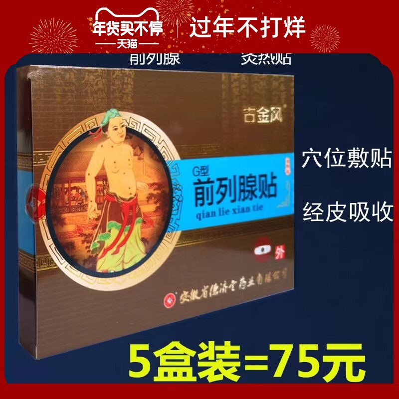 德济堂前列腺贴灸热贴前列腺贴穴位贴敷男性辅助治疗远红外贴安徽