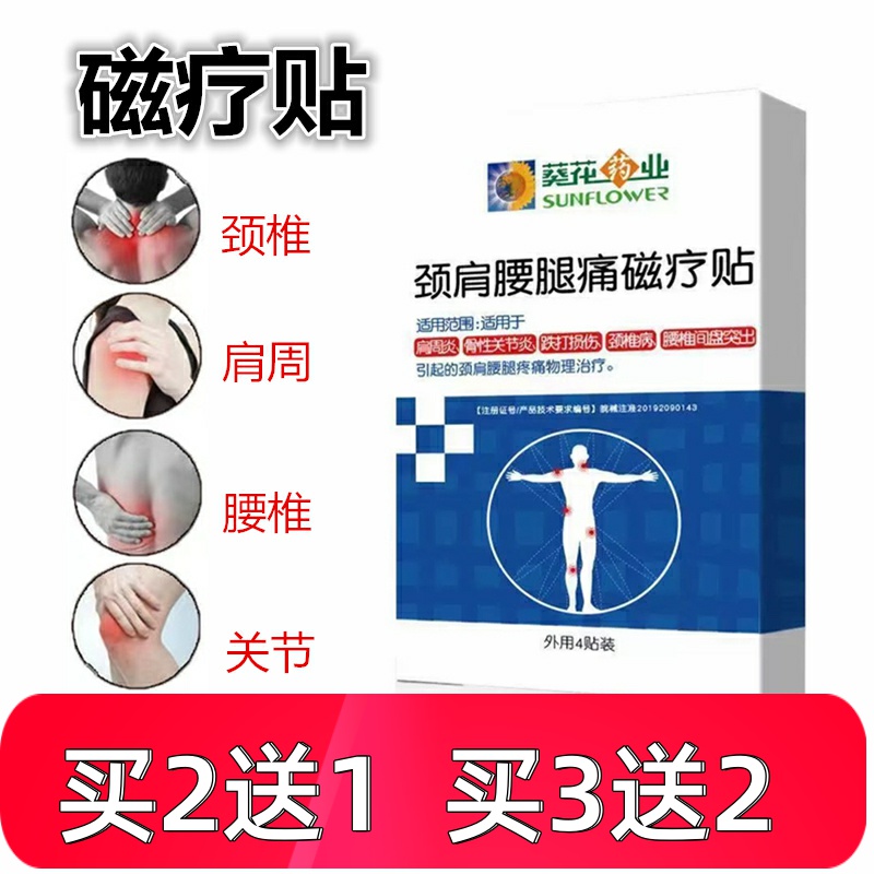 葵花药业颈肩腰腿磁疗贴