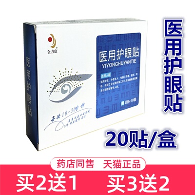 金力康医用护眼贴缓解眼干眼涩酸痛红肿视疲劳视物模糊眼部湿敷贴