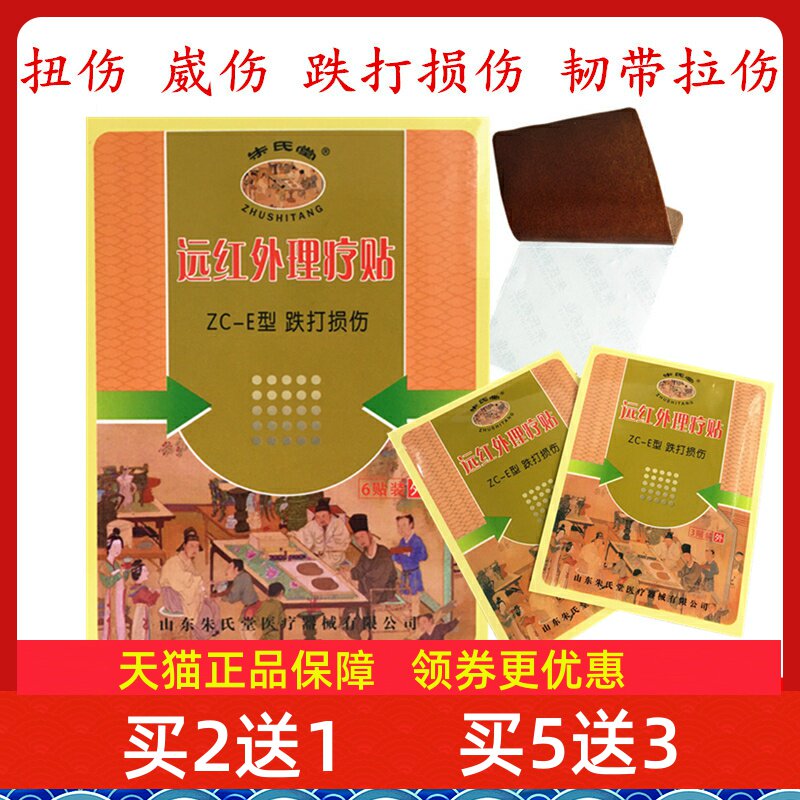 朱氏堂远红外理疗贴跌打损伤膏贴活血散瘀关节扭伤腿疼痛手腕脚崴