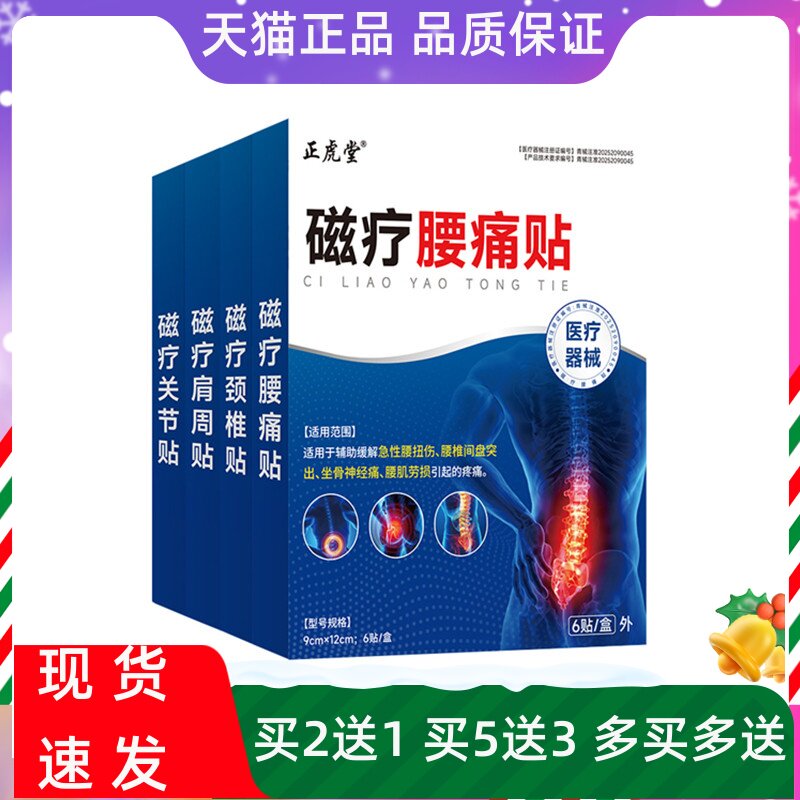 正虎堂磁疗腰痛贴6贴辅助治疗