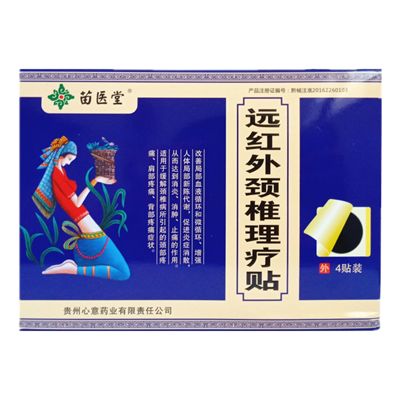 正品苗医堂颈椎型远红外治疗贴10贴颈椎病脖子肩膀背部疼痛黑膏贴