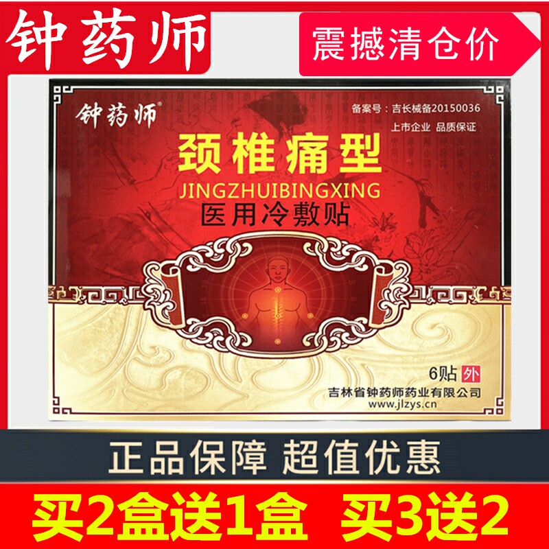 钟药师医用冷敷贴颈椎痛型肩周炎颈肩酸麻疼痛骨神经压迫疼痛膏贴