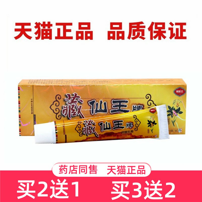 藏仙王藏癣王软膏原藏药癣王抑菌乳膏江西丰润堂药癣王草本小乳膏