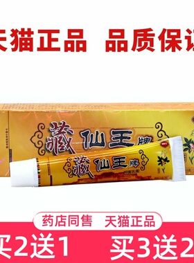 藏仙王藏癣王软膏原藏药癣王抑菌乳膏江西丰润堂药癣王草本小乳膏