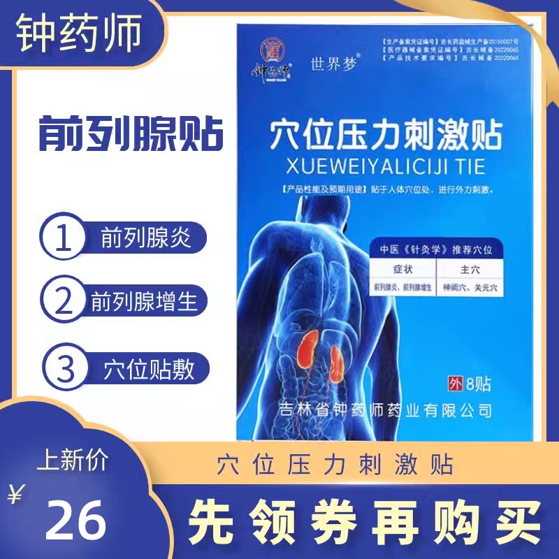 钟药师世界梦前列腺贴男性前列腺炎前列腺增生穴位压力刺激贴8贴