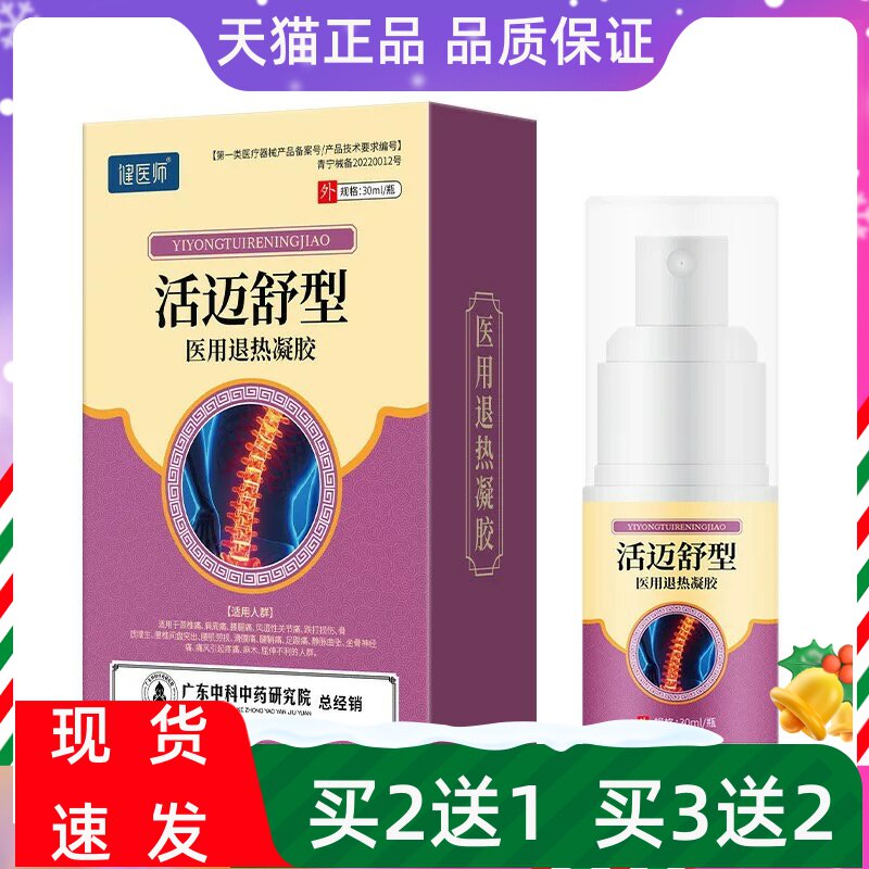 活迈舒型医用退热凝胶30ml肩颈腰椎不适涂抹冷敷凝胶正品APGAR