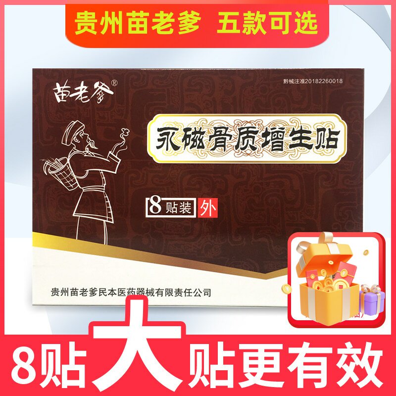 苗老爹贴膏永磁骨质增生贴风湿关节贴膝盖痛贴颈椎骨腰痛止痛8贴