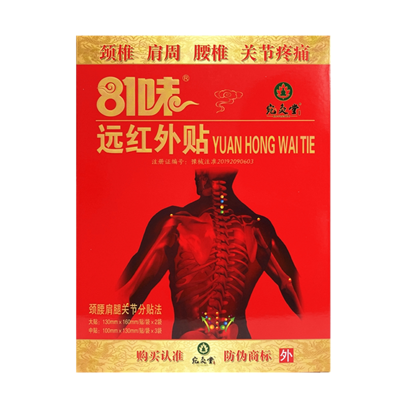 81味远红外贴5T济世汉方颈肩腰关节疼痛辅助治疗贴膏分贴法宛灸堂