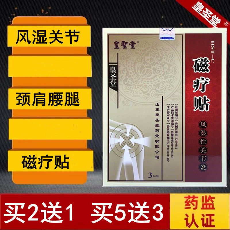 皇圣堂磁疗贴风湿性关节炎祛风除湿老风湿老寒腿关节酸麻疼痛膏贴