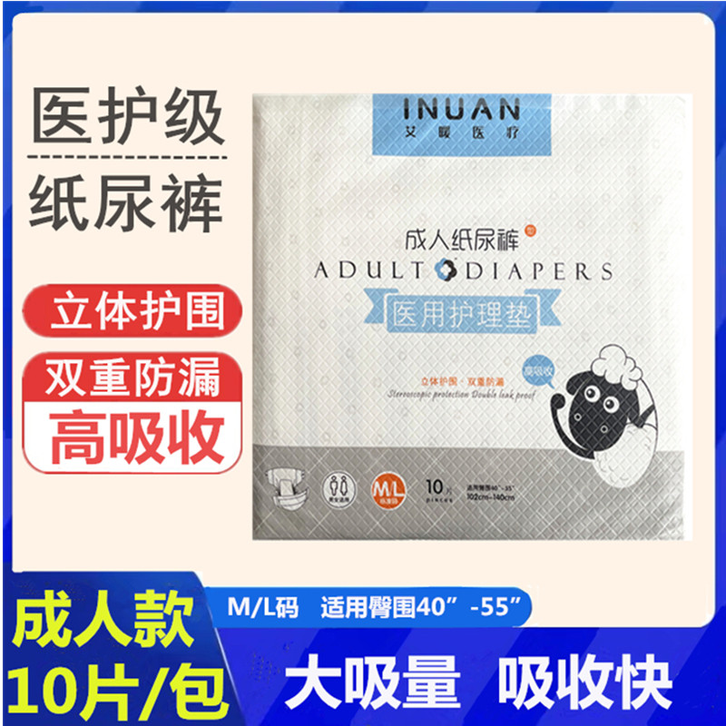 艾暖成人纸尿裤医用护理垫老人尿不湿男女通用M/L大尺码免洗内裤