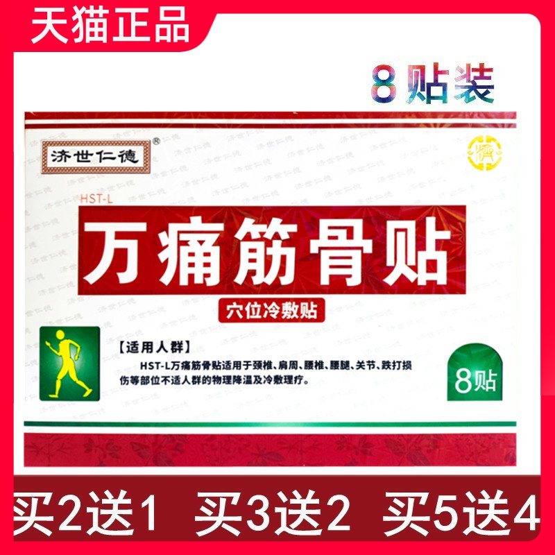 万痛筋骨贴8贴装正品安徽济世仁德穴位冷敷贴肩周颈腰椎腰腿HST-L