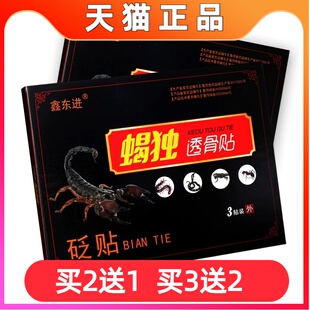 鑫东进蝎独透骨贴3贴/盒肩周颈椎腰椎腿关节筋骨疼痛皮肤外用砭贴