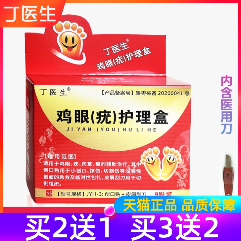 买2盒送1盒每盒带鸡眼刀