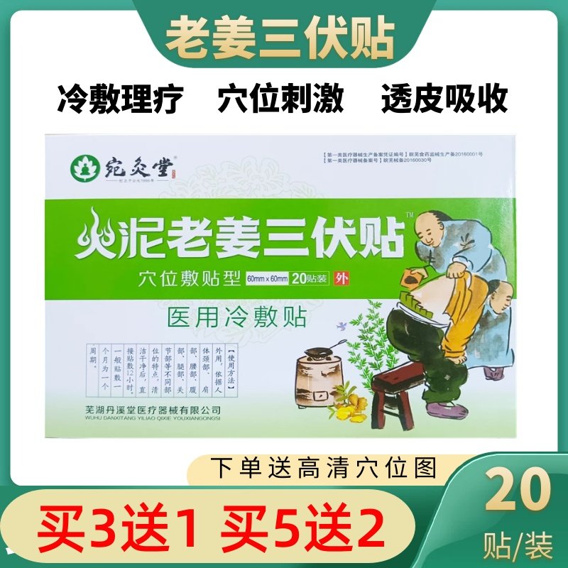 火泥老姜三伏贴医用冷敷贴穴位敷贴宛炙堂四季三伏贴剂儿童通用
