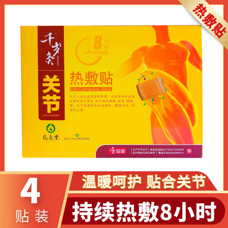 宛灸堂关节热敷贴手肘关节膝疼痛4贴装保暖散寒消炎消肿止痛贴,医疗器械,膏药贴（器械）,淘宝优惠券,粉丝福利购,淘宝优惠卷