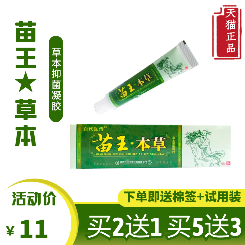 2送1买5送3苗王本草草本乳膏强力型乳膏脚臭脚皮肤不适百代医传