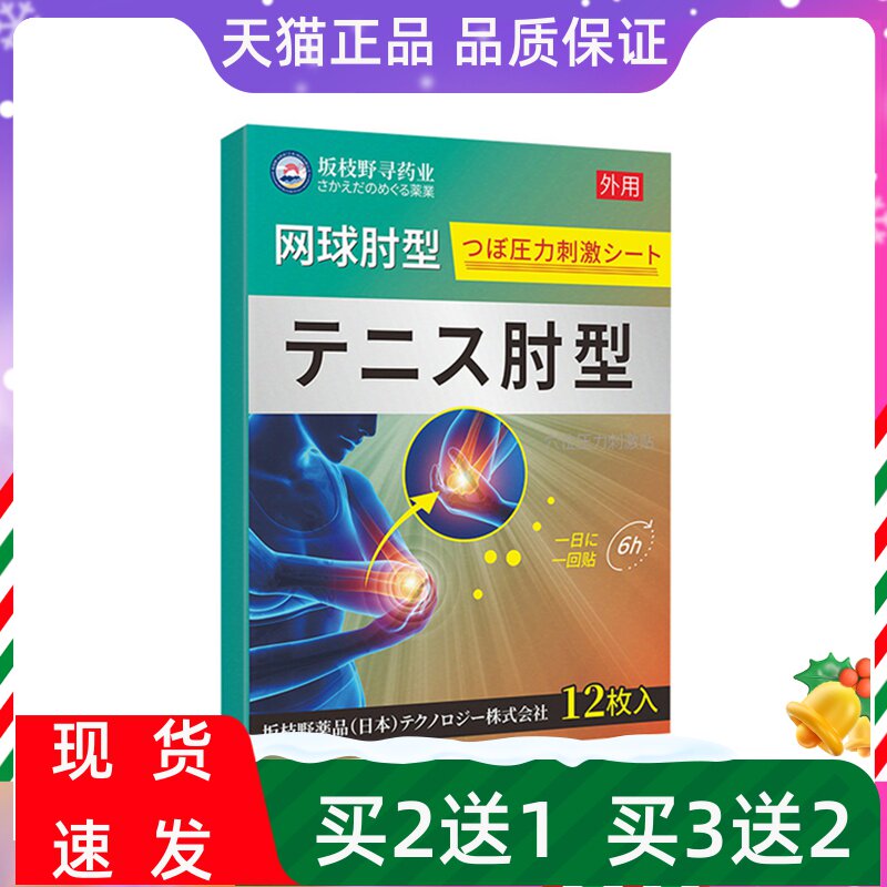 坂枝野寻网球肘贴刺激贴日本技术