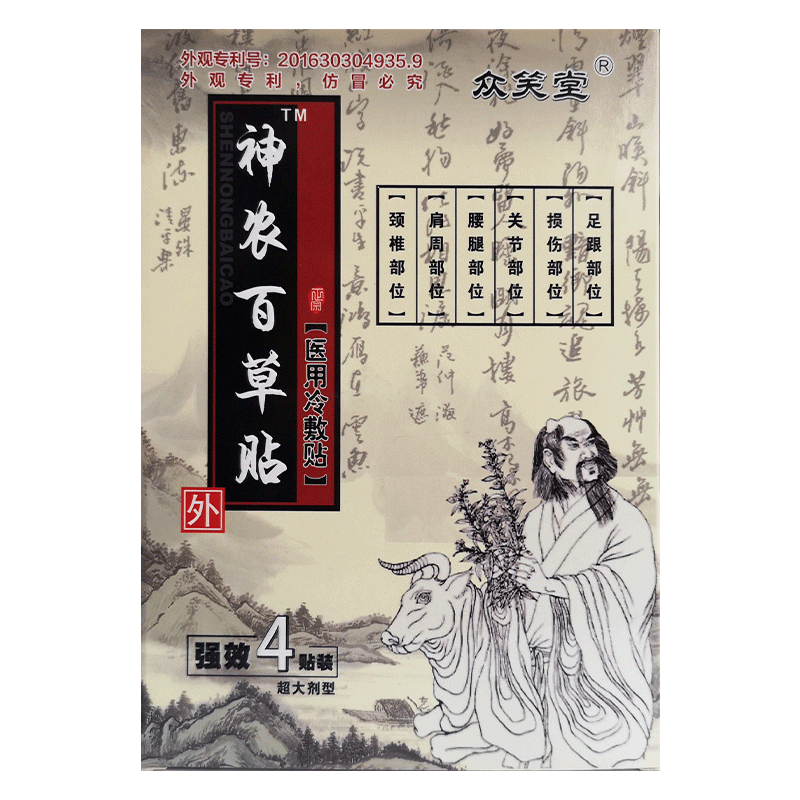 萬世耀堂 神農(nóng)百草貼 穴位壓力刺激貼眾笑堂正品頸椎腰椎腿黑膏